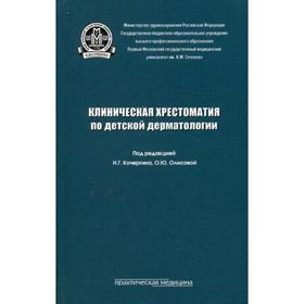 

Клиническая хрестоматия по детской дерматологии: Учебное пособие. Под ред. Кочергина Н.Г.