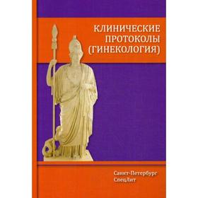 

Клинические протоколы (гинекология). 3-е издание, дополненное. Шмидт А. А., Гайворонских Д. И.