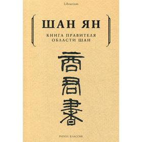 

Книга правителя области Шан. Шан Ян