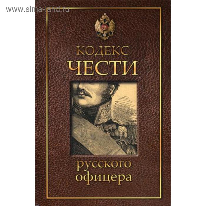 Кодекс чести русского офицера крылова е кодекс чести русского офицера