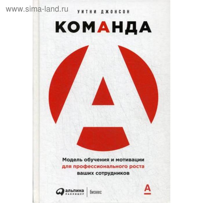 

Команда А: Модель обучения и мотивации для профессионального роста ваших сотрудников. Джонсон У.