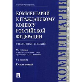 

Комментарий к ГК РФ (учебно-практический) к части 1. 5-е издание, переработанное и дополненное. Под ред. Степанова С. А.