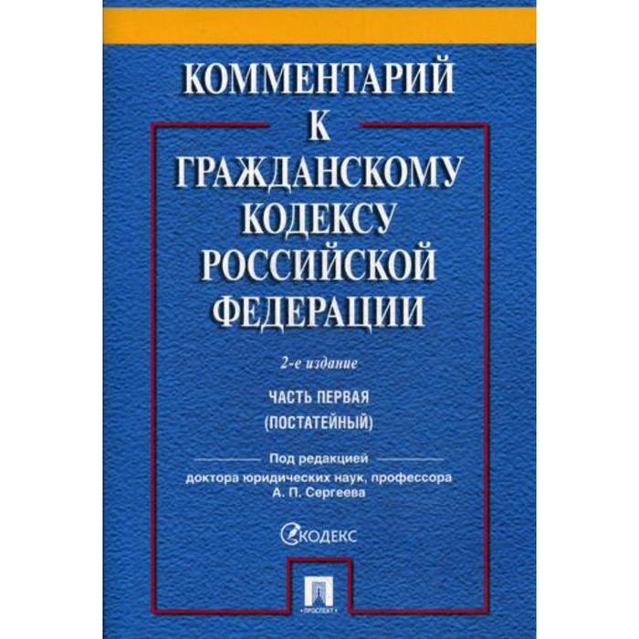 Комментарий к ГК РФ. Часть 1 (постатейный): Учебно-практический комментарий. 2-е издание, переработанное и дополненное. Под ред. Сергеева А. П.