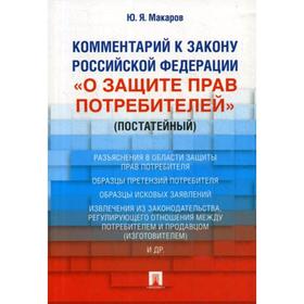 

Комментарий к Закону РФ «О защите прав потребителей» (постатейный). Макаров Ю.Я.