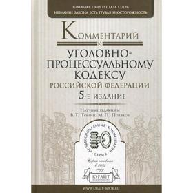 

Комментарий к УПК РФ. 5-е издание, пер. и дополненное. Под ред. Полякова М. П., Томина В. Т.