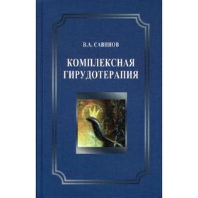 

Комплексная гирудотерапия. Руководство для врачей. 2-е изд., перераб.и доп. Савинов В.А.