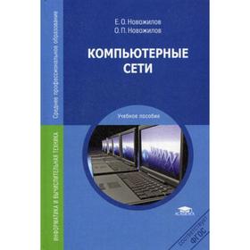 

Компьютерные сети: Учебное пособие для СПО. Новожилов Е.О.