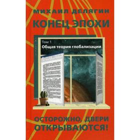 

Конец эпохи: осторожно: двери открываются! Т. 1. Общая теория глобализации. 12-е издание, переработанное и дополненное. Делягин М. Г