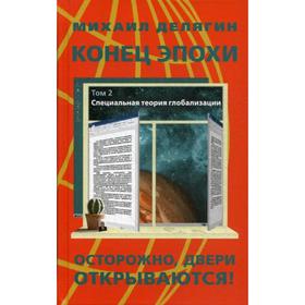 

Конец эпохи: осторожно: двери открываются! Т. 2. Специальная теория глобализации. 12 -е издание, переработанное и дополненное. Делягин М. Г.