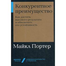 

Конкурентное преимущество: Как достичь высокого результата и обеспечить его устойчивость. Портер М.