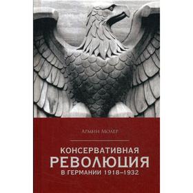 

Консервативная революция в Германии 1918-1932 гг. Молер А.