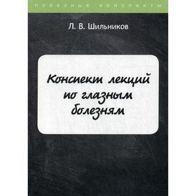 

Конспект лекций по глазным болезням. Шильников Л.В.