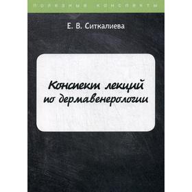 

Конспект лекций по дермавенерологии. Ситкалиева Е.В.