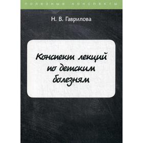 

Конспект лекций по детским болезням. Гаврилова Н. В.