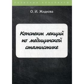 

Конспект лекций по медицинской статистике. Жидкова О.И.