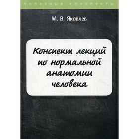 

Конспект лекций по нормальной анатомии человека. Яковлев М.В.