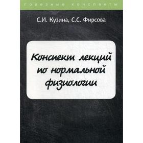 

Конспект лекций по нормальной физиологии. Кузина С.И., Фирсова С.С.
