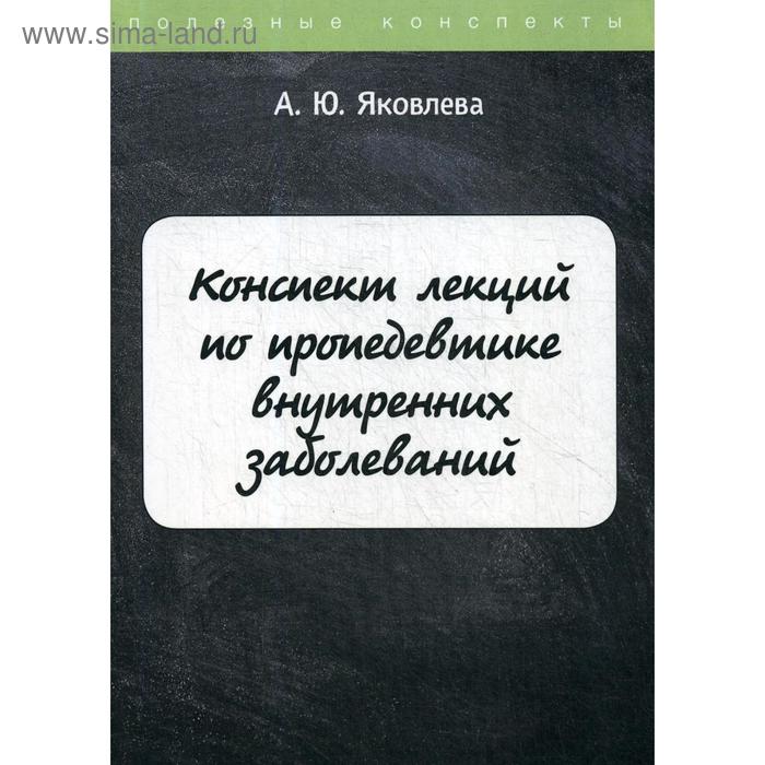 

Конспект лекций по пропедевтике внутренних заболеваний. Яковлева А.Ю.