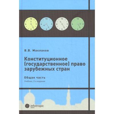 Учебное пособие: Конституционное право зарубежных стран 2 2