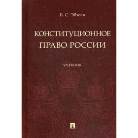 

Конституционное право России. Учебник. Эбзеев Б.С.