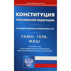 

Конституция РФ. Гимн РФ. Герб РФ. Флаг РФ