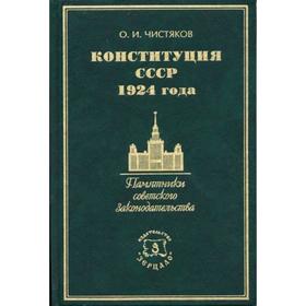 

Конституция СССР 1924 года. Чистяков О.И.