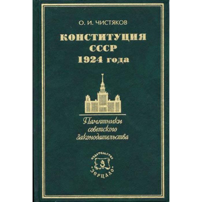 Конституция 1924 года презентация