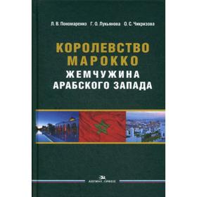 

Королевство Марокко: Жемчужина Арабского Запада. 2-е издание, переработанное и дополненное. Чикризова О. С., Пономаренко Л. В., Лукьянова Г. О.