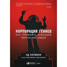 

Корпорация гениев: Как управлять командой творческих людей. 3-е изд. Кэтмелл Э.