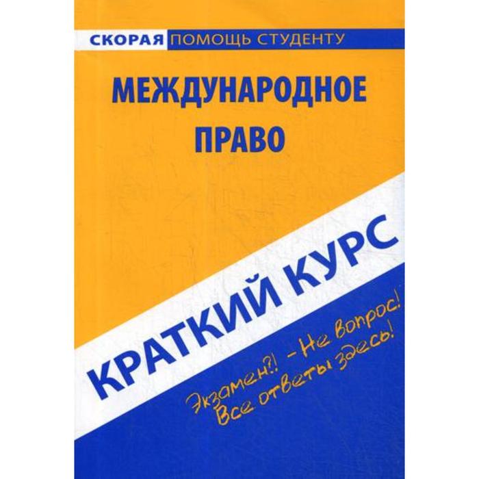 Краткий курс по международному праву: Учебное пособие хужокова ирина михайловна краткий курс по международному праву учебное пособие