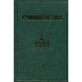 

Криминалистика: информационные технологии доказывания. Учебник. Под ред. Колдина В.Я.