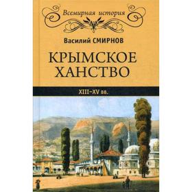 

Крымское ханство ХIII-ХV вв. Смирнов В.Д.