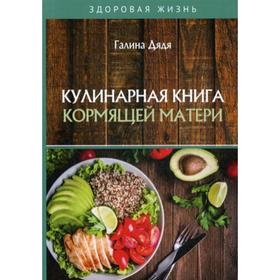 

Кулинарная книга кормящей матери. Дядя Г.