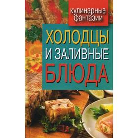 

Кулинарные фантазии. Холодцы и заливные блюда. Сост. Треер Г.М.