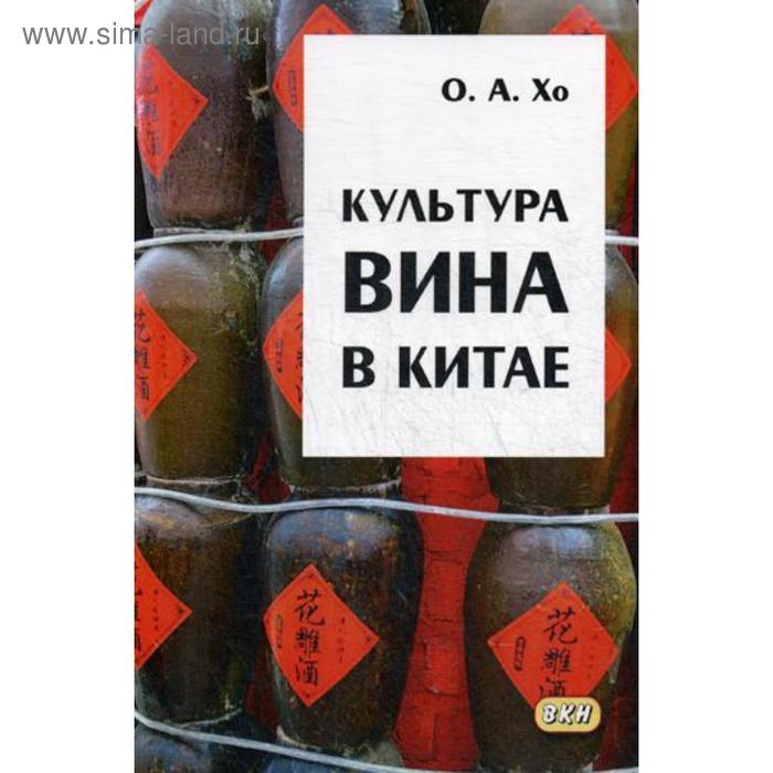 фото Культура вина в китае. монография. 2-е изд., испр. и доп. хо о.а. восточная книга