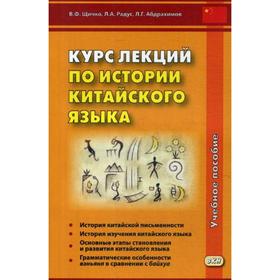 

Курс лекций по истории китайского языка: Учебное пособие. Щичко В.Ф. и др.
