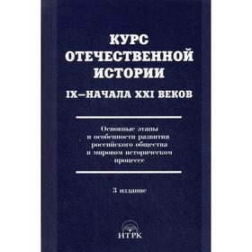 

Курс отечественной истории IX-XXI вв. 3-е издание, исправленное и дополненное. Ольштынский Л. И.