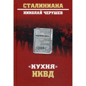 

Кухня, НКВД. Черушев Н.С.
