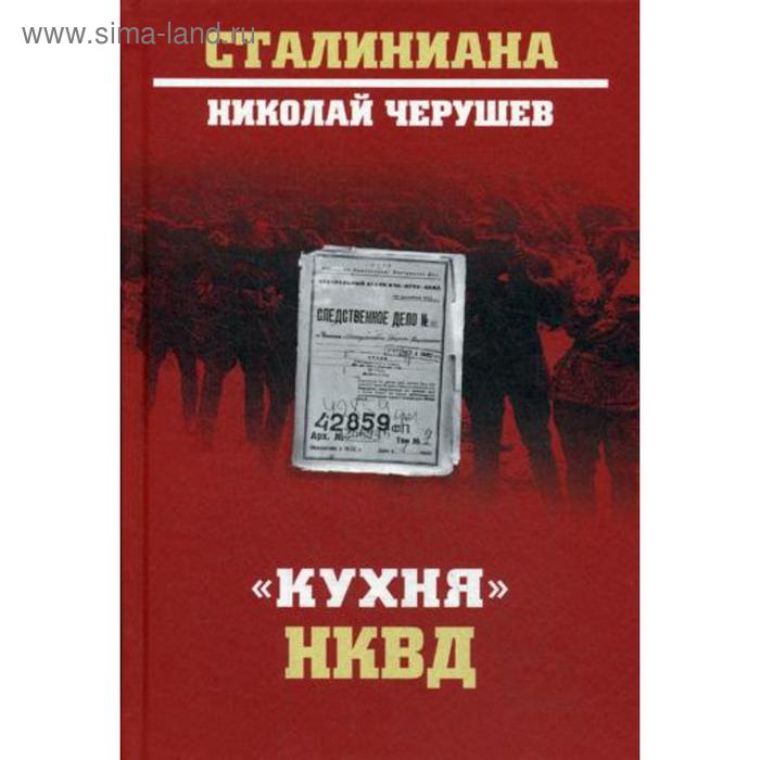 Кухня НКВД Черушев НС 632₽