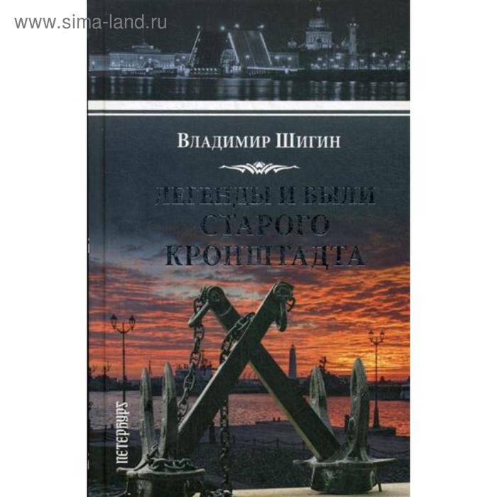 

Легенды и были старого Кронштадта. Шигин В.В.