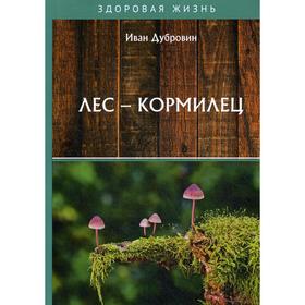 

Лес – кормилец. Дубровин И.