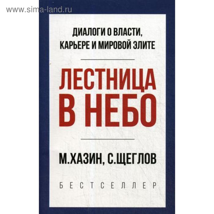 

Лестница в небо. Краткая версия. Хазин М., Щеглов С.