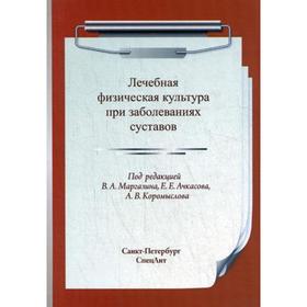 

Лечебная физическая культура при заболеваниях суставов. Под ред. Маргазин В.А., Ачкасова Е.Е., Коромыслова А.В.