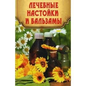 

Лечебные настойки и бальзамы. Максимов В.