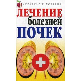 

Лечение болезней почек. Романова Е.А.