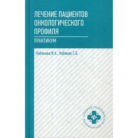 

Лечение пациентов онкологического профиля: практикум. Кобякова И.А.