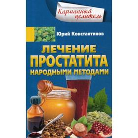 

Лечение простатита народными методами. Константинов Ю.
