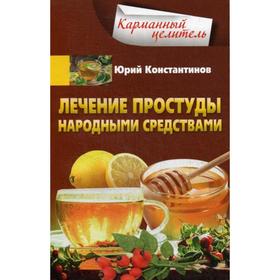 

Лечение простуды народными средствами. Константинов Ю.