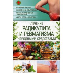 

Лечение радикулита и ревматизма народными средствами