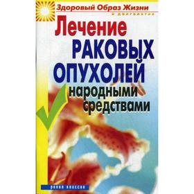 

Лечение раковых опухолей народными средствами. Жалпанова Л.Ж.